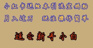 全网首发，小红书绘本引流宝妈粉，月入过万，玩法操作简单，适合新手小白【揭秘】-沐风资源库