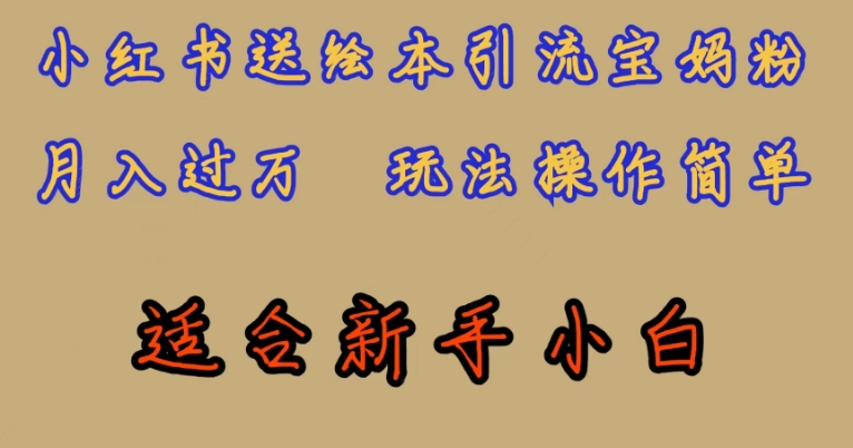 全网首发，小红书绘本引流宝妈粉，月入过万，玩法操作简单，适合新手小白【揭秘】-沐风资源库