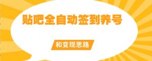 【原创开发】贴吧全自动签到养号和变现思路【揭秘】-沐风资源库