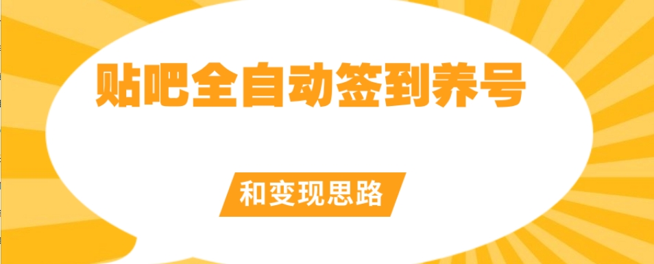 【原创开发】贴吧全自动签到养号和变现思路【揭秘】-沐风资源库