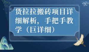 最新货拉拉搬砖项目详细解析，手把手教学（巨详细）-沐风资源库