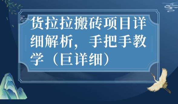最新货拉拉搬砖项目详细解析，手把手教学（巨详细）-沐风资源库