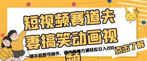 短视频赛道夫妻搞笑动画视频，一部手机即可操作，操作简单方便轻松日入200+-沐风资源库