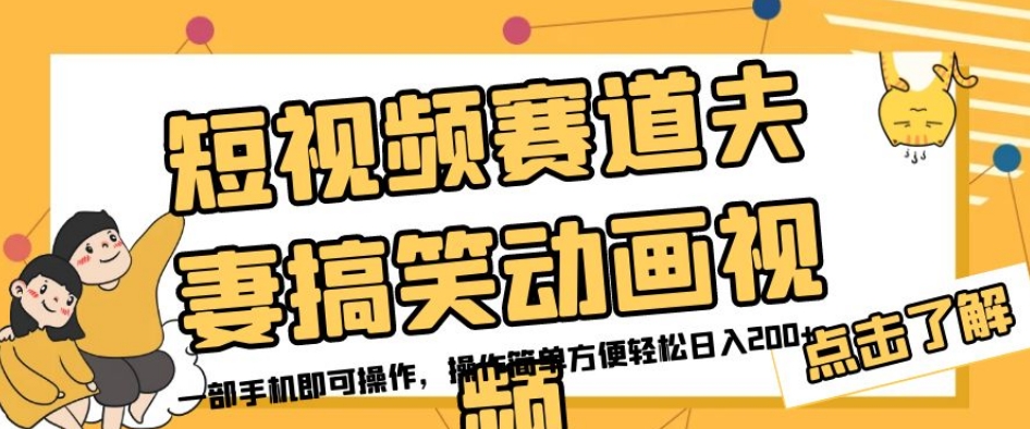 短视频赛道夫妻搞笑动画视频，一部手机即可操作，操作简单方便轻松日入200+-沐风资源库