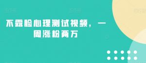 不露脸心理测试视频,一周涨粉两万【揭秘】-沐风资源库