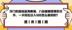 冷门的超级蓝海赛道，八卦圈都想要的文件，一天轻松日入500怎么做到的？【揭秘】-沐风资源库
