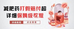 外面收费2800的减肥药打假赔付超详细教程解析，稳稳下车【详细玩法教程】【仅揭秘】-沐风资源库