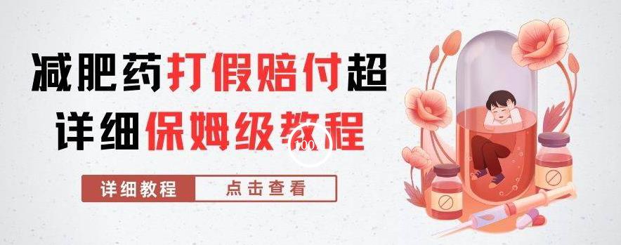 外面收费2800的减肥药打假赔付超详细教程解析，稳稳下车【详细玩法教程】【仅揭秘】-沐风资源库