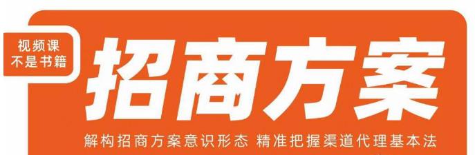 王昕招商方案，解构招商方案意识形态，精准把握渠道代理基本法-沐风资源库