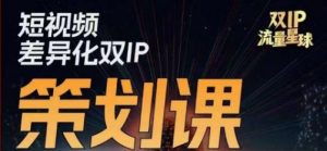 干饭人伊伊莫大虾流量星球，​短视频差异化双IP策划课（2023新版）-沐风资源库