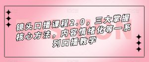 镜头口播课程2.0，三大掌握核心方法，内容情绪化等一系列口播教学-沐风资源库