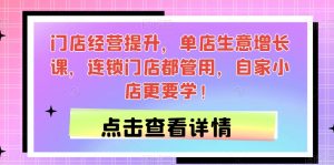 门店经营提升，单店生意增长课，连锁门店都管用，自家小店更要学！-沐风资源库