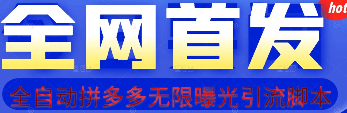 【首发】拆解拼多多如何日引100+精准粉（附脚本+视频教程）【揭秘】-沐风资源库