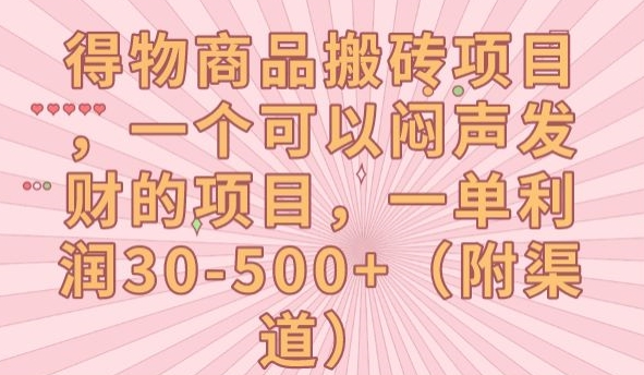 得物商品搬砖项目，一个可以闷声发财的项目，一单利润30-500+【揭秘】-沐风资源库