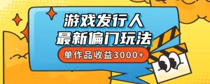 斥资8888学的游戏发行人最新偏门玩法，单作品收益3000+，新手很容易上手【揭秘】-沐风资源库