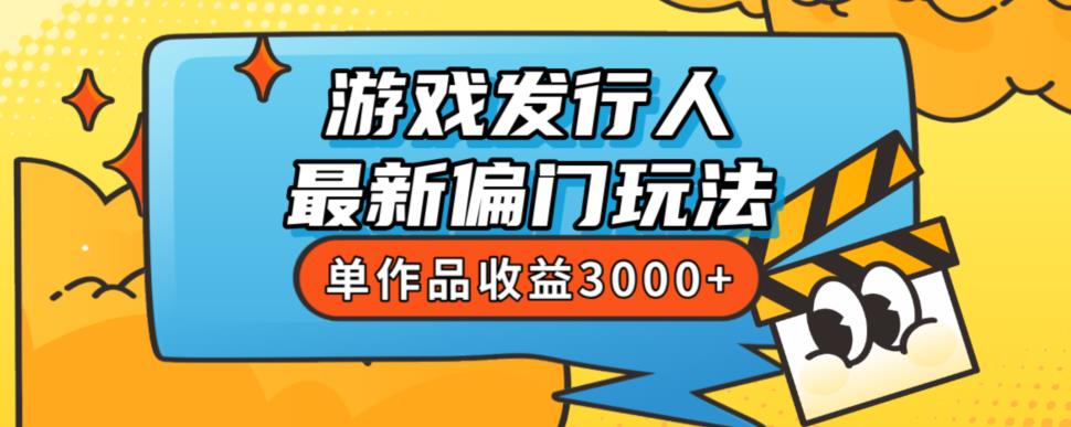 斥资8888学的游戏发行人最新偏门玩法，单作品收益3000+，新手很容易上手【揭秘】-沐风资源库