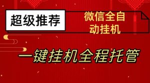 最新微信挂机躺赚项目，每天日入20—50，微信越多收入越多【揭秘】-沐风资源库