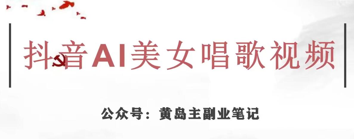 黄岛主·抖音AI美女唱歌视频项目,效果非常不错,涨粉更快-沐风资源库
