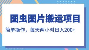 图虫图片搬运项目，简单操作，每天两小时，日入200+【揭秘】-沐风资源库
