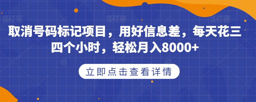 取消号码标记项目，用好信息差，每天花三四个小时，轻松月入8000+【揭秘】-沐风资源库