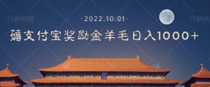 一部手机薅支付奖励金宝羊毛轻松日入1000+-沐风资源库
