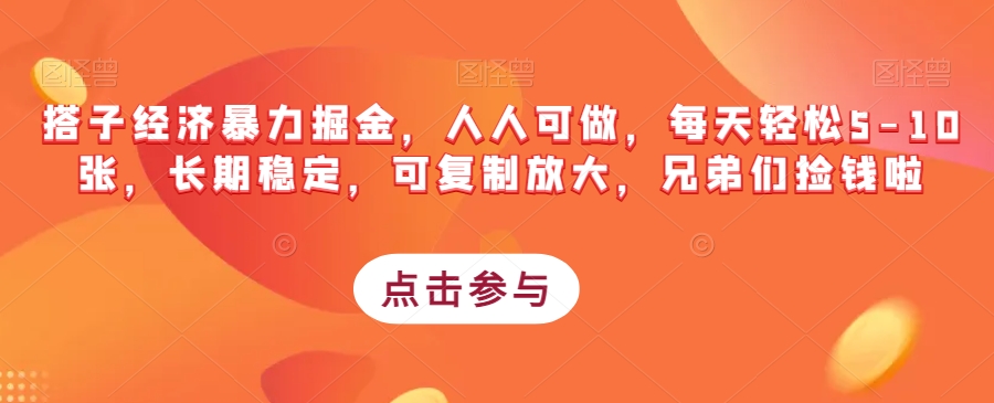 搭子经济暴力掘金，人人可做，每天轻松5-10张，长期稳定，可复制放大，兄弟们捡钱啦-沐风资源库