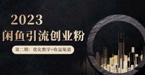 第二期：暴力引流，无脑搬运，闲鱼创业粉引流一天200+，更新闲鱼防封号优化教学，每天多300+收益-沐风资源库