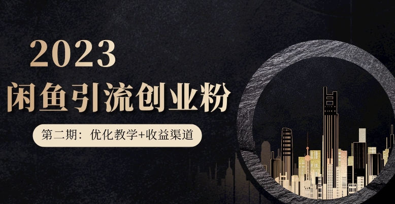 第二期：暴力引流，无脑搬运，闲鱼创业粉引流一天200+，更新闲鱼防封号优化教学，每天多300+收益-沐风资源库