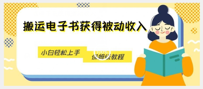 搬运电子书获得被动收入，小白轻松上手，保姆级教程-沐风资源库