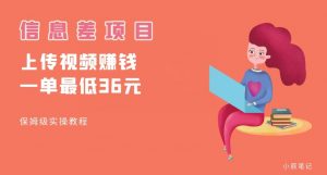 顶级信息差项目，帮别人上传视频，一个视频最低36，保姆级全流程【揭秘】-沐风资源库