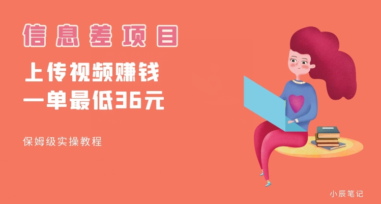顶级信息差项目，帮别人上传视频，一个视频最低36，保姆级全流程【揭秘】-沐风资源库