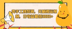 卖手工秋梨膏，无脑搬运视频，日收益最低3000+【揭秘】-沐风资源库