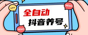2023爆火抖音自动养号攻略、清晰打上系统标签，打造活跃账号！-沐风资源库