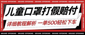 最新儿童口罩打假赔付玩法一单收益500+小白轻松下车【详细视频玩法教程】【仅揭秘】-沐风资源库