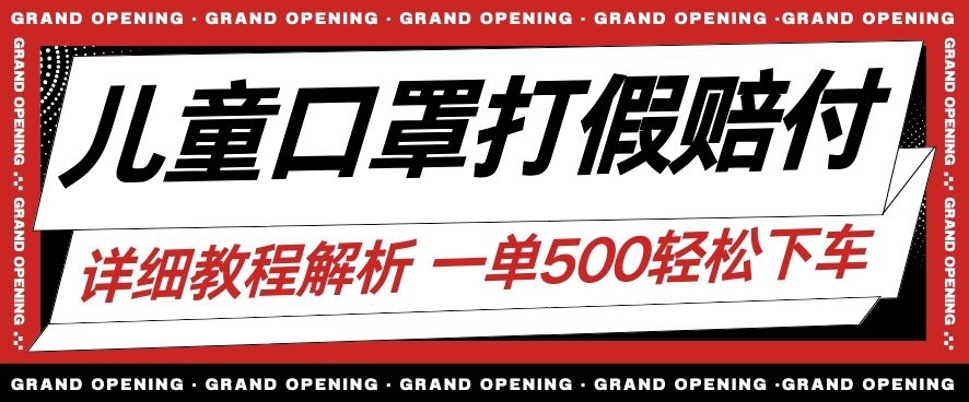 最新儿童口罩打假赔付玩法一单收益500+小白轻松下车【详细视频玩法教程】【仅揭秘】-沐风资源库