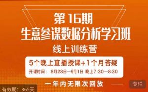宁静·生意参谋数据分析学习班,解决商家4大痛点,学会分析数据,打造爆款!-沐风资源库