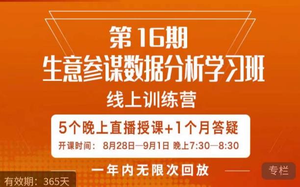 宁静·生意参谋数据分析学习班，解决商家4大痛点，学会分析数据，打造爆款！-沐风资源库