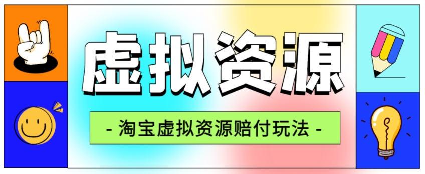 全网首发淘宝虚拟资源赔付玩法，利润单玩法单日6000+【仅揭秘】-沐风资源库