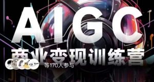 AIGC商业变现训练营，AI时代来临，焦虑不如行动，躬身入局是最好的选择-沐风资源库