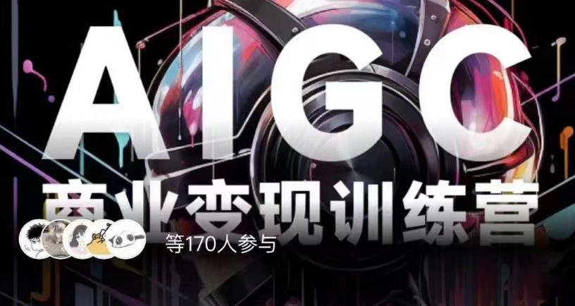 AIGC商业变现训练营，AI时代来临，焦虑不如行动，躬身入局是最好的选择-沐风资源库