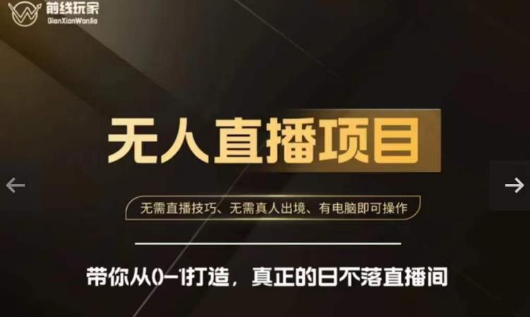 前线玩家快手无人直播带货课，带你从0-1打造，真正的日不落直播间-沐风资源库