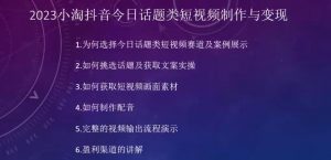 2023小淘抖音今日话题类短视频制作与变现，人人都能操作的短视频项目-沐风资源库