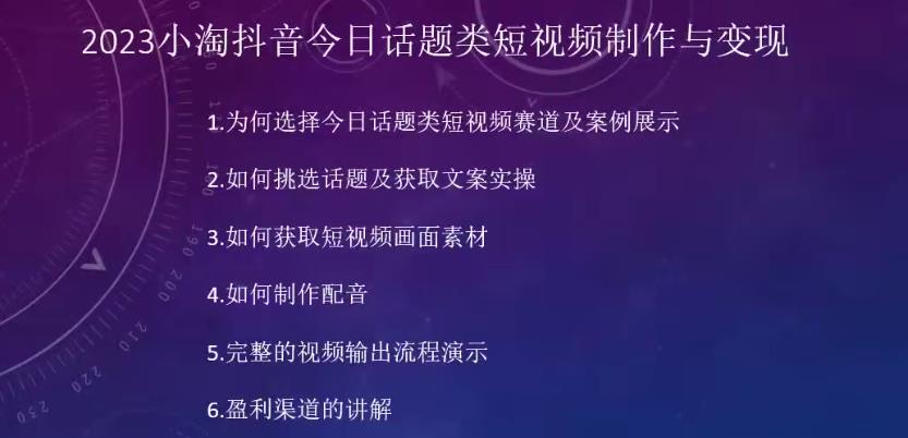 2023小淘抖音今日话题类短视频制作与变现，人人都能操作的短视频项目-沐风资源库