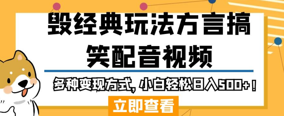 毁经典玩法方言搞笑配音视频，多种变现方式，小白轻松日入500+！-沐风资源库