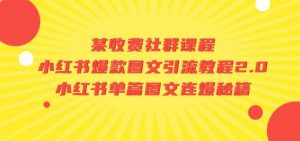 某收费社群课程：小红书爆款图文引流教程2.0+小红书单篇图文连爆秘籍-沐风资源库