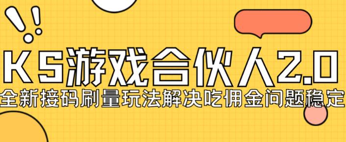 快手游戏合伙人最新刷量2.0玩法解决吃佣问题稳定跑一天150-200接码无限操作-沐风资源库