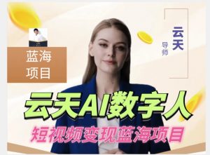 云天AI数字人短视频项目，门槛低，适合各类人群-沐风资源库
