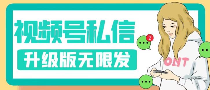 视频号暴力私信升级版，引流精准效果炸裂（教程+脚本）【揭秘】-沐风资源库