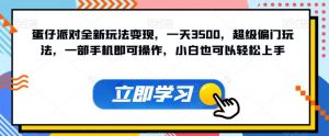 蛋仔派对全新玩法变现，一天3500，超级偏门玩法，一部手机即可操作，小白也可以轻松上手-沐风资源库