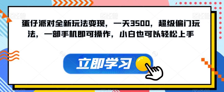 蛋仔派对全新玩法变现，一天3500，超级偏门玩法，一部手机即可操作，小白也可以轻松上手-沐风资源库